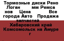 Тормозные диски Рено Логан 1, 239мм Ремса нов. › Цена ­ 1 300 - Все города Авто » Продажа запчастей   . Хабаровский край,Комсомольск-на-Амуре г.